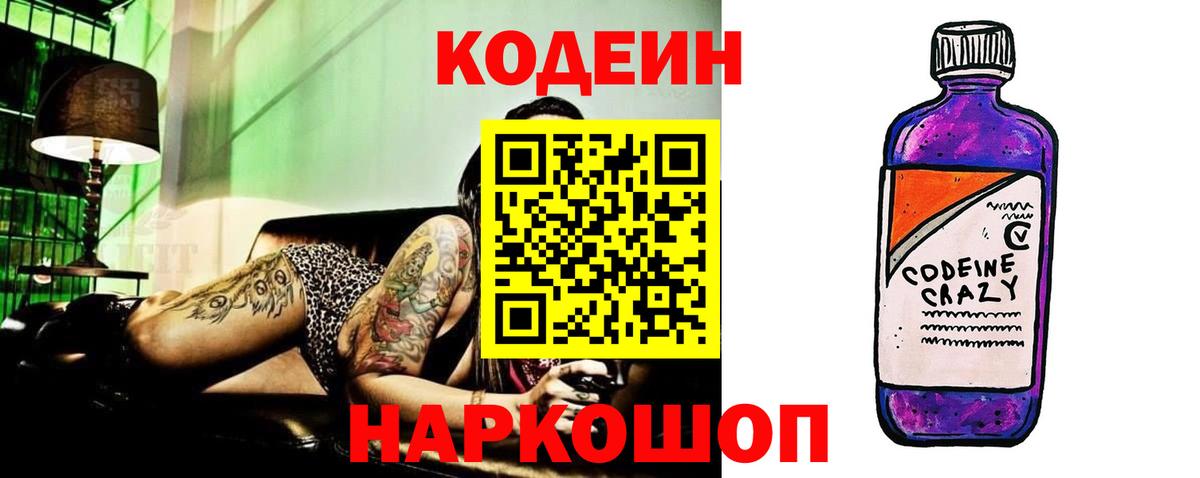 Кодеин Purple Drank  Вход с VPN  Codein напиток Lean (лин)  Гусь-Хрустальный 